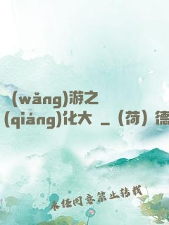 網(wǎng)游之強(qiáng)化大師